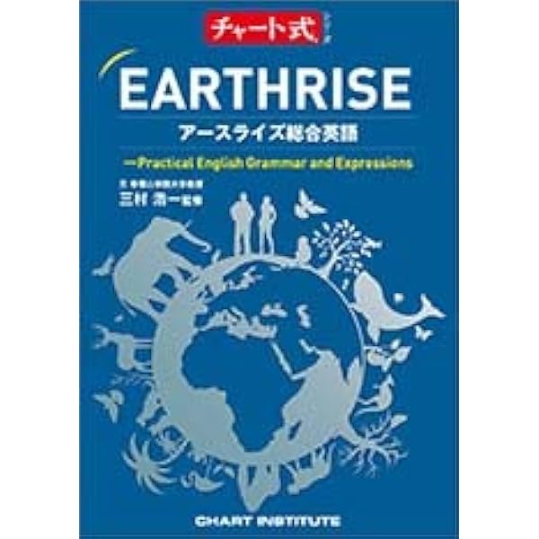 Amazon.co.jp: EARTHRISE English Grammar in 33 Stages : 三村